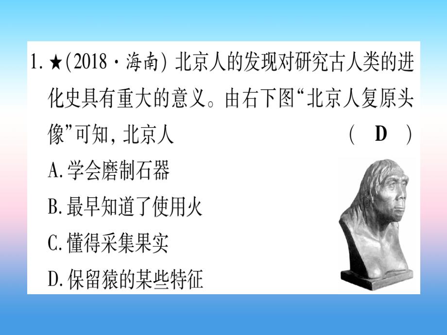 （甘肃专用）2019中考历史总复习_第一篇 考点系统复习 板块一 中国古代史 主题一 中国境内人类的活动（精练）课件_第2页