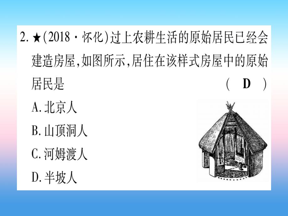 （甘肃专用）2019中考历史总复习_第一篇 考点系统复习 板块一 中国古代史 主题一 中国境内人类的活动（精练）课件_第3页