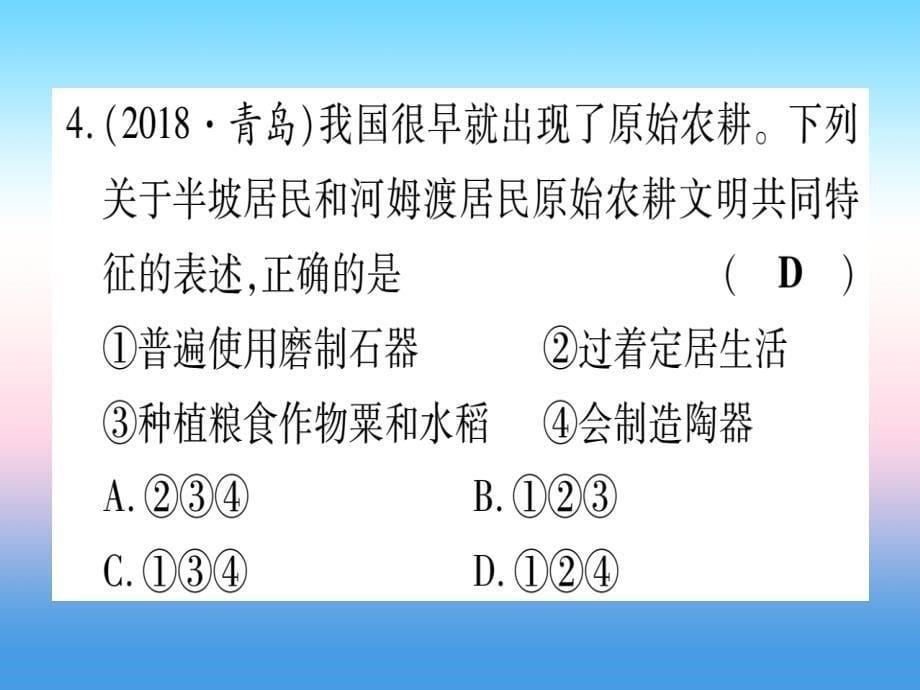 （甘肃专用）2019中考历史总复习_第一篇 考点系统复习 板块一 中国古代史 主题一 中国境内人类的活动（精练）课件_第5页