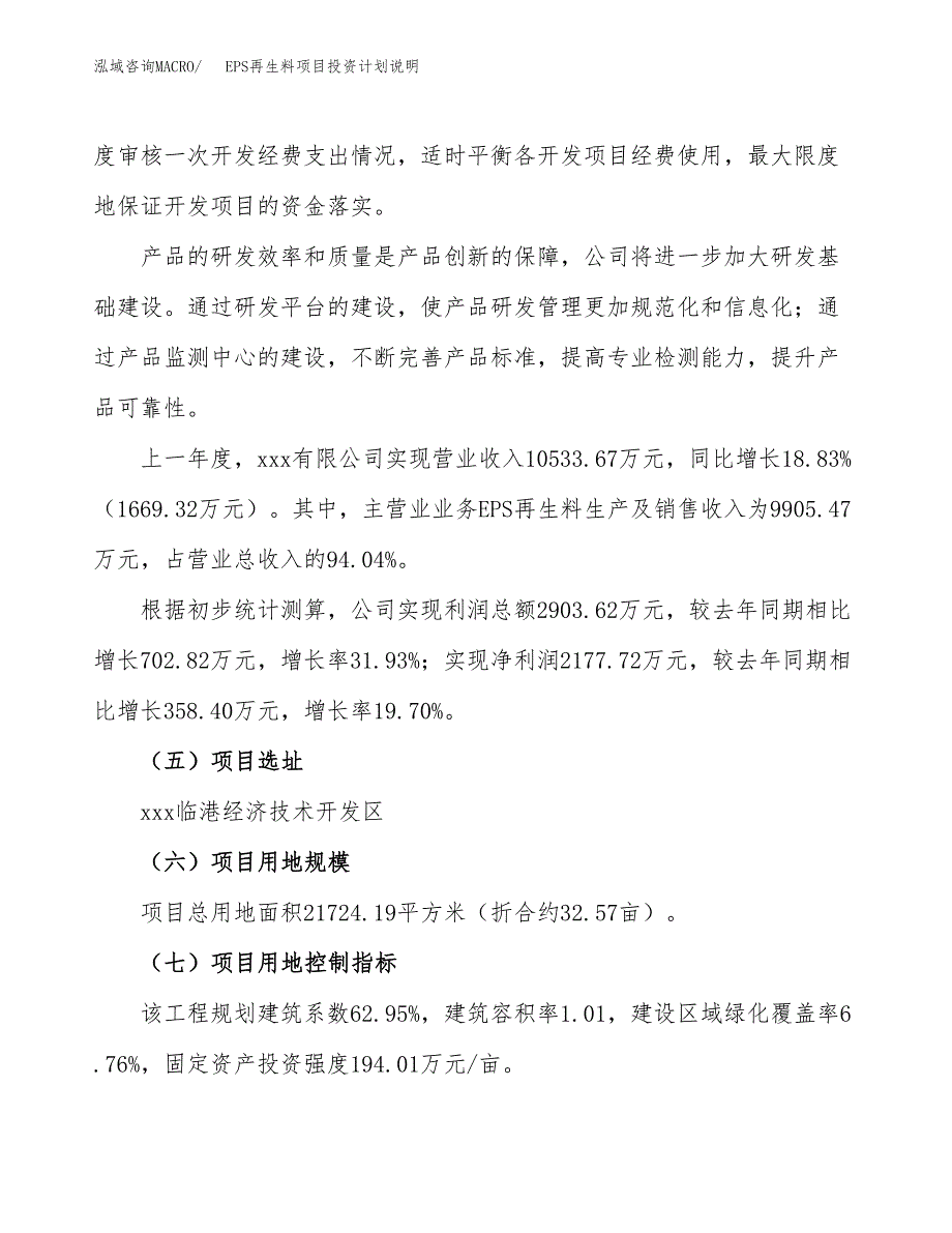 EPS再生料项目投资计划说明.docx_第2页