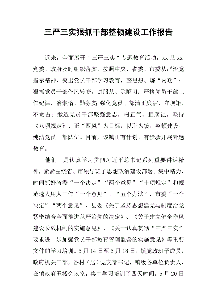 三严三实狠抓干部整顿建设工作报告.doc_第1页