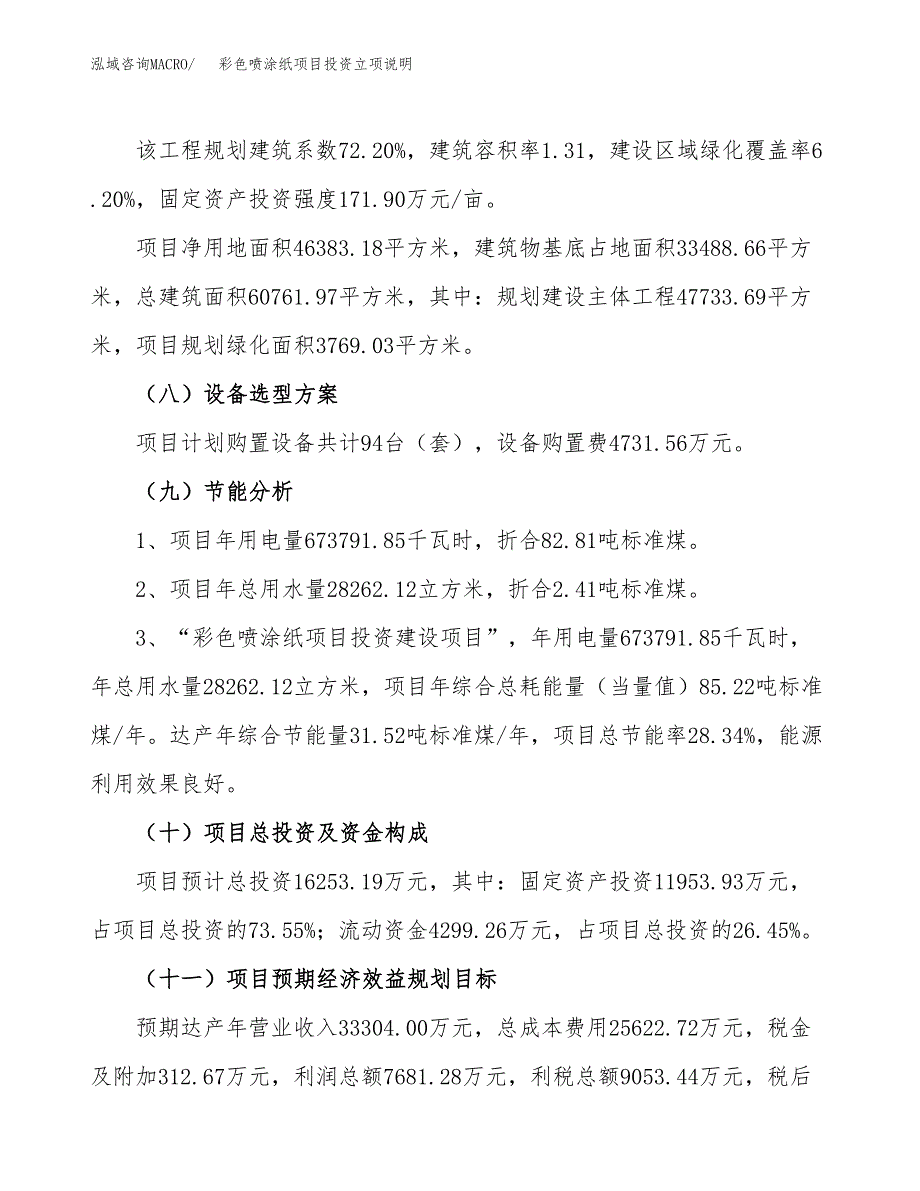 彩色喷涂纸项目投资立项说明.docx_第3页