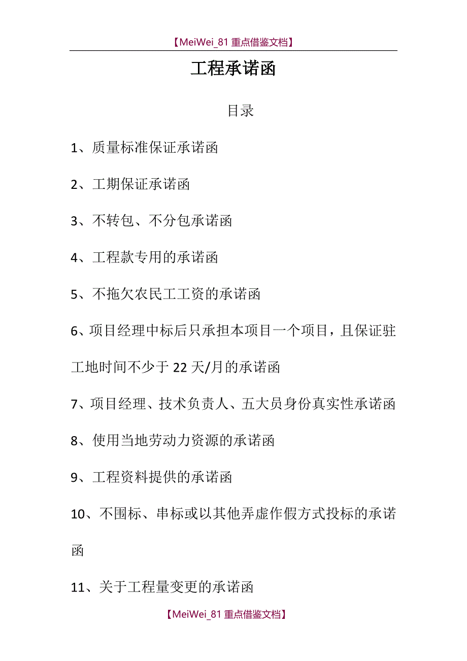 【7A文】工程承诺函(各种承诺)_第1页