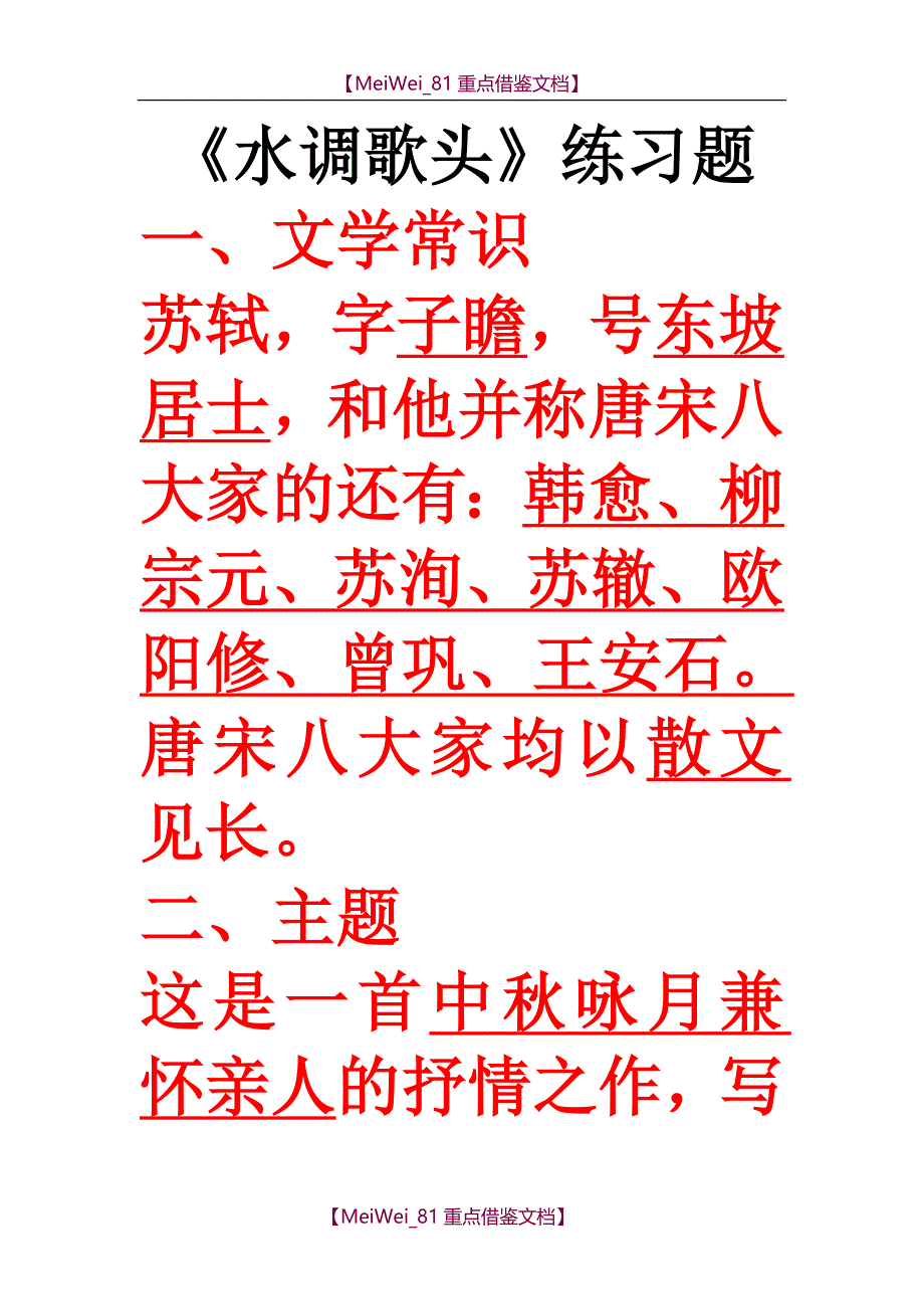 【9A文】水调歌头习题集_第1页