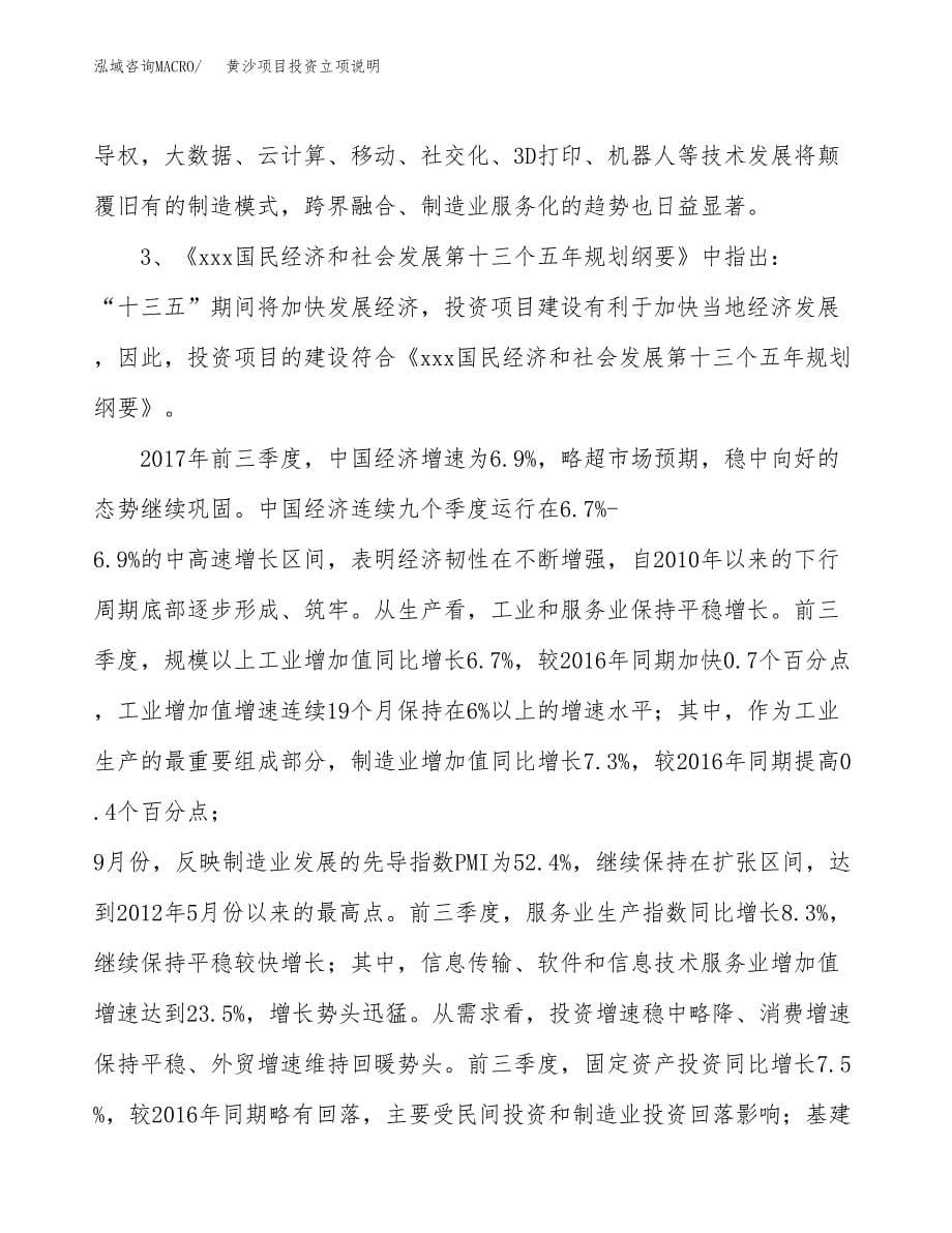 黄沙项目投资立项说明.docx_第5页