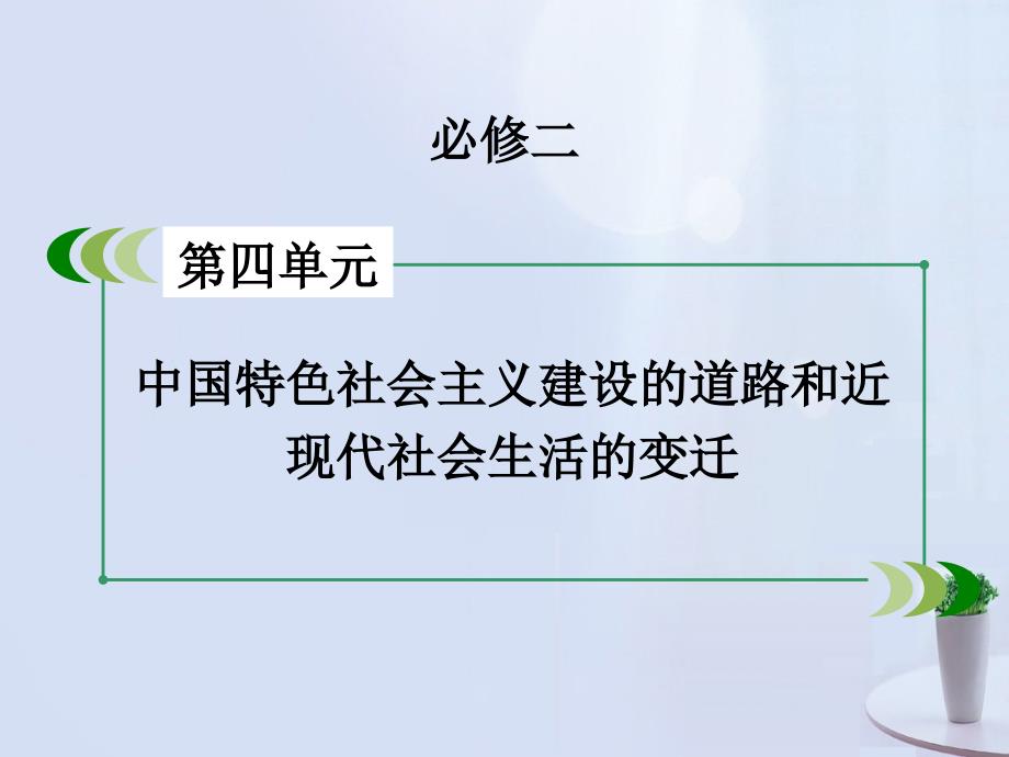 高考历史一轮复习_第四单元 中国特色社会主义建设的道路和近现代社会生活的变迁单元概览课件 新人教版必修2_第2页