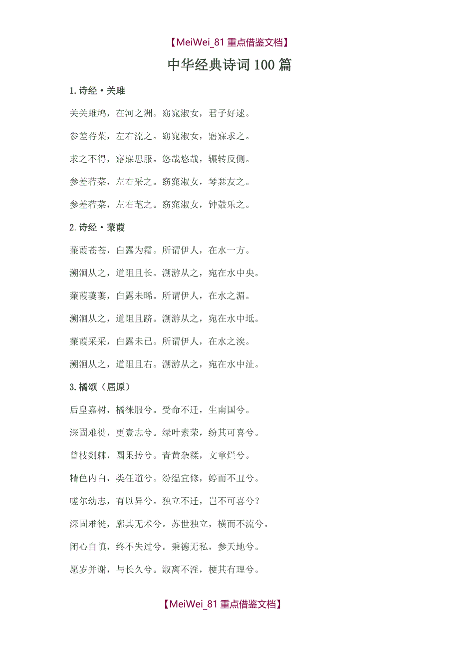 【9A文】中华经典诗词-100_第1页