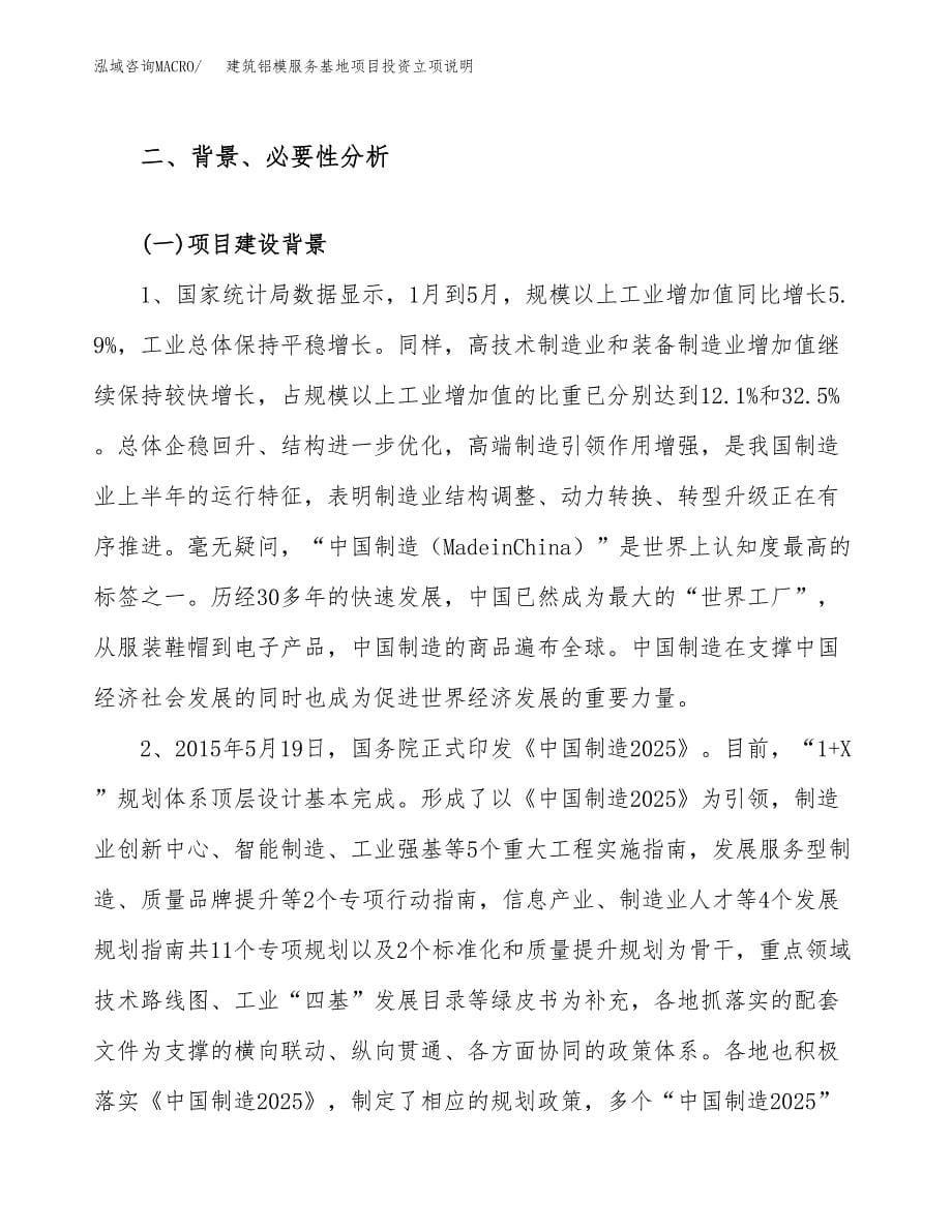 建筑铝模服务基地项目投资立项说明.docx_第5页