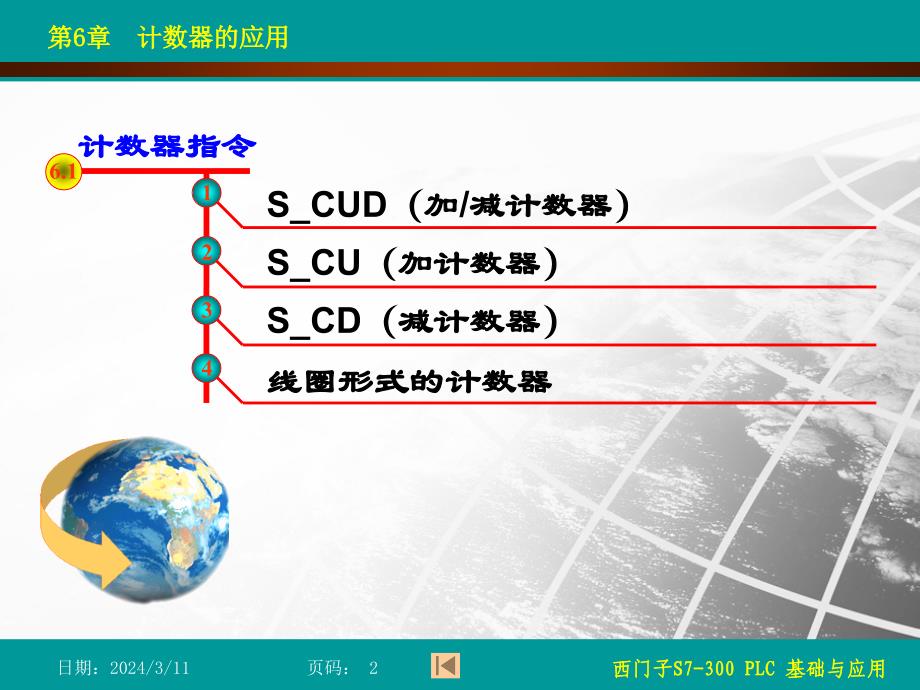 西门子S7-300 PLC基础与应用 教学课件 ppt 作者 吴丽 第6章 计数器_第2页