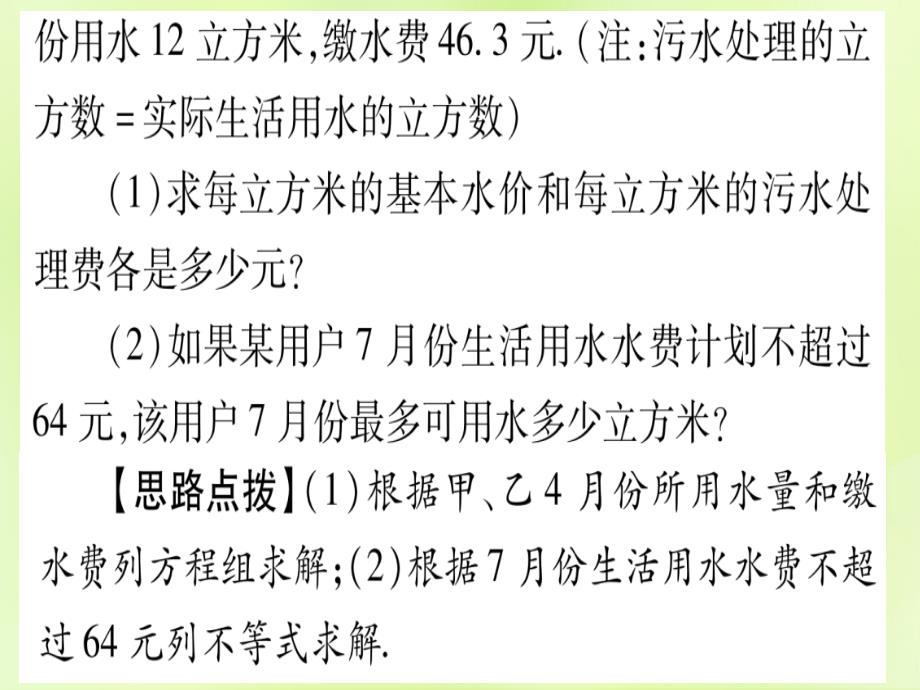 （湖北专用版）2019版中考数学总复习_第二轮 专项突破3 实际应用与方案设计 类型1 方程（组）与不等式（组）的实际应用实用课件_第4页