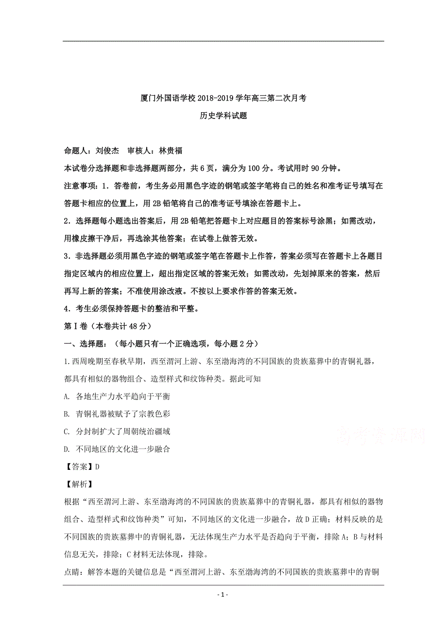 福建省2019届高三11月月考历史试题 Word版含解析_第1页