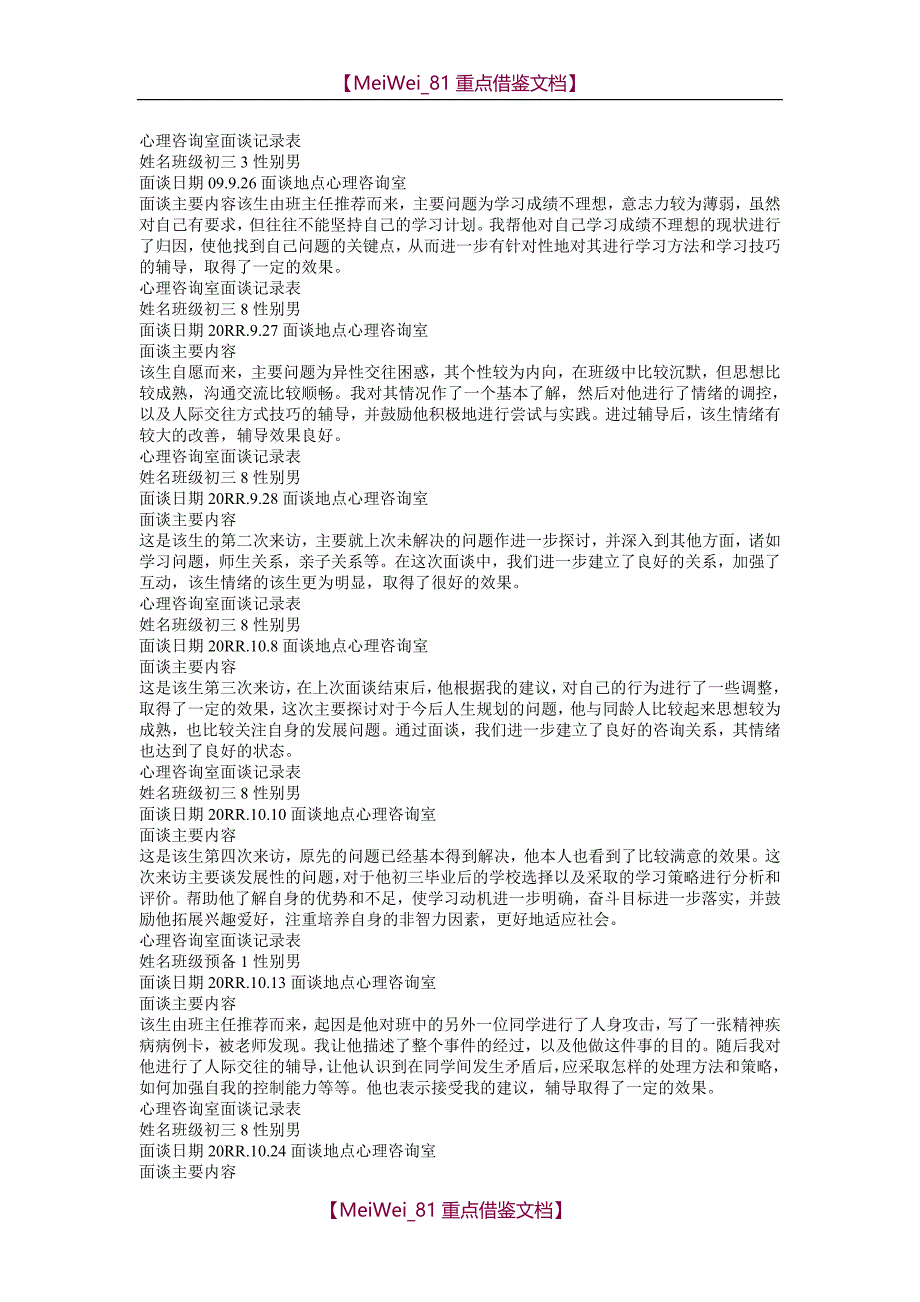 【9A文】心理咨询室面谈记录表_第1页