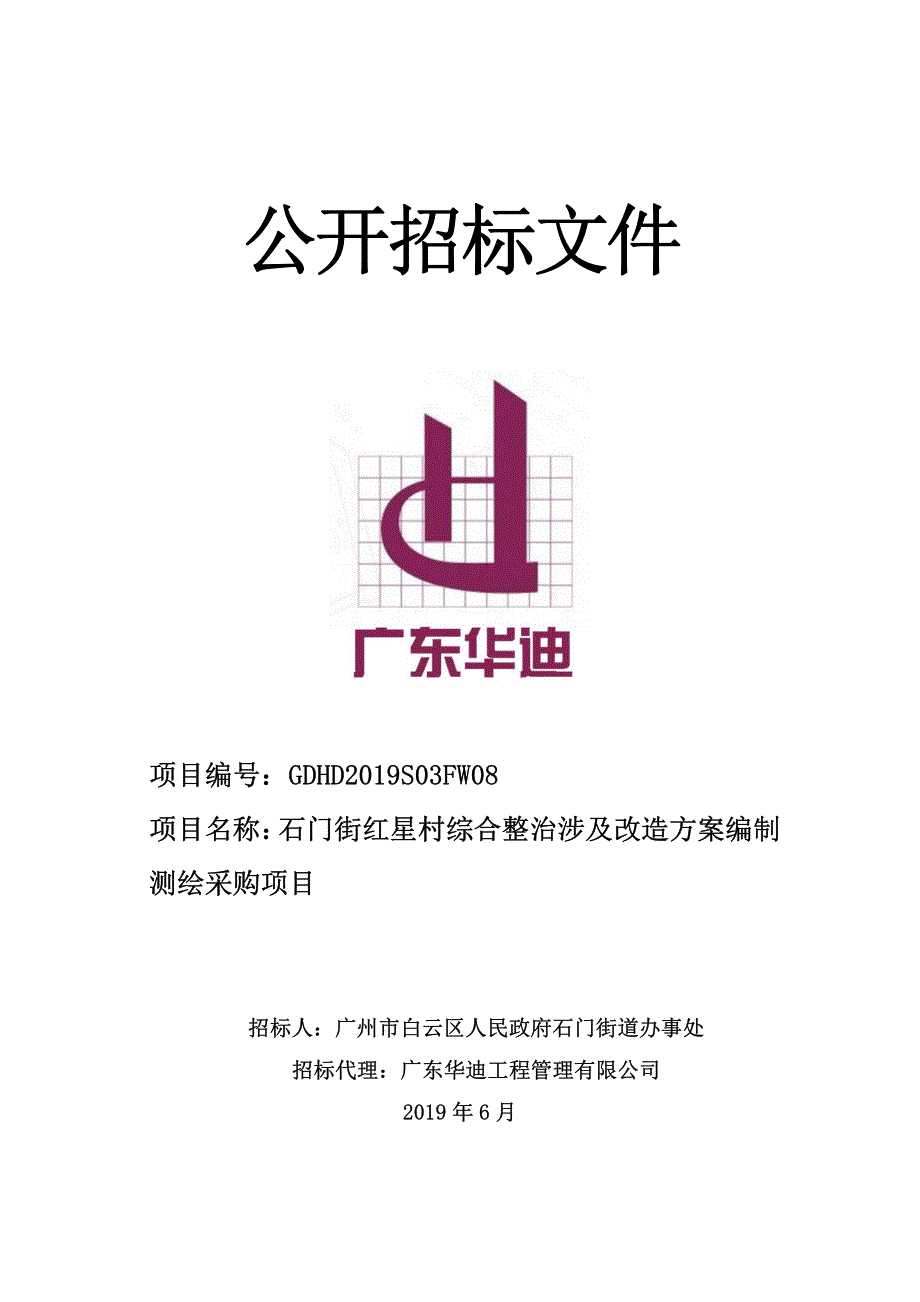 石门街红星村综合整治涉及改造方案编制测绘采购项目招标文件_第1页