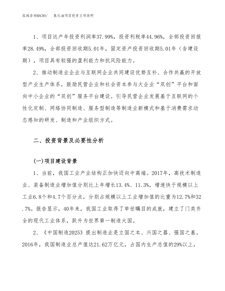 氢化油项目投资立项说明.docx_第4页