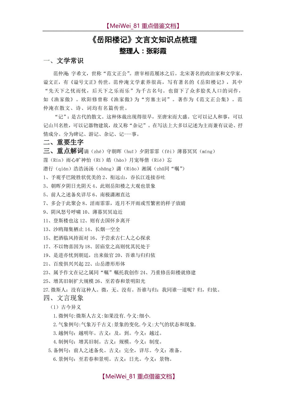 【9A文】岳阳楼记文言知识梳理_第1页