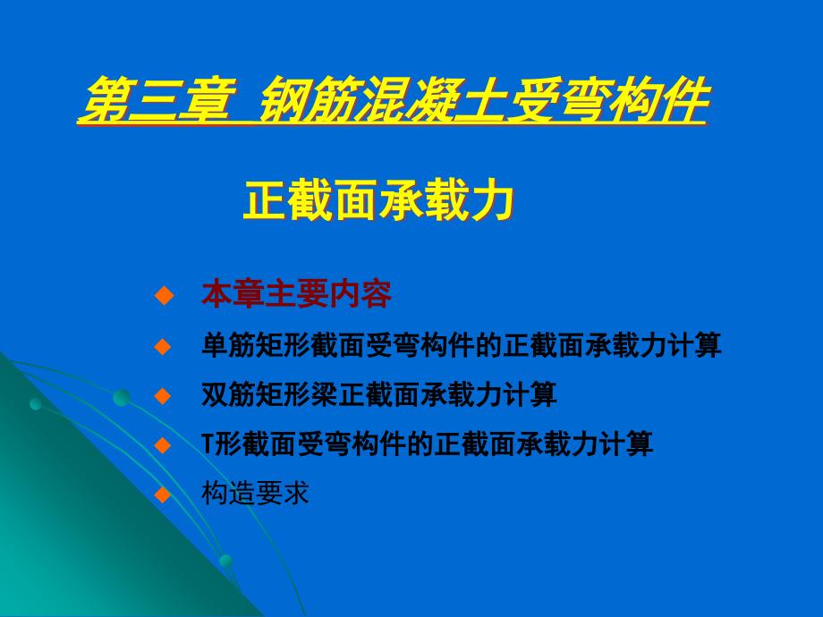 给水排水工程结构 教学课件 ppt 作者 张飘 主编 3受弯构件正截面完_第1页