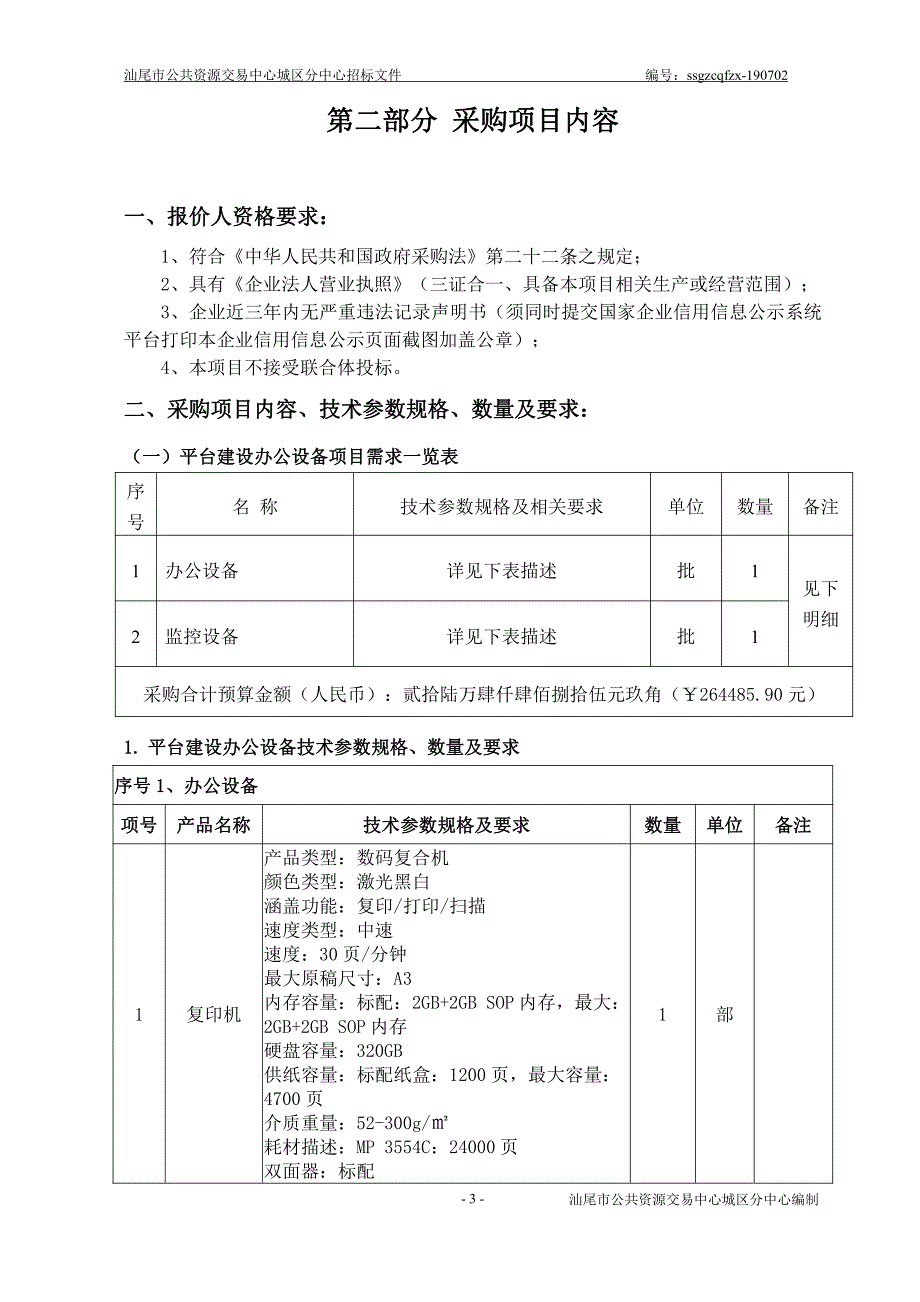 办公设备及监控设备招标文件_第4页