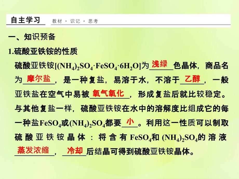 （浙江专用）2018年高中化学_专题7 物质的制备与合成 课题一 硫酸亚铁铵的制备课件 苏教版选修6_第2页