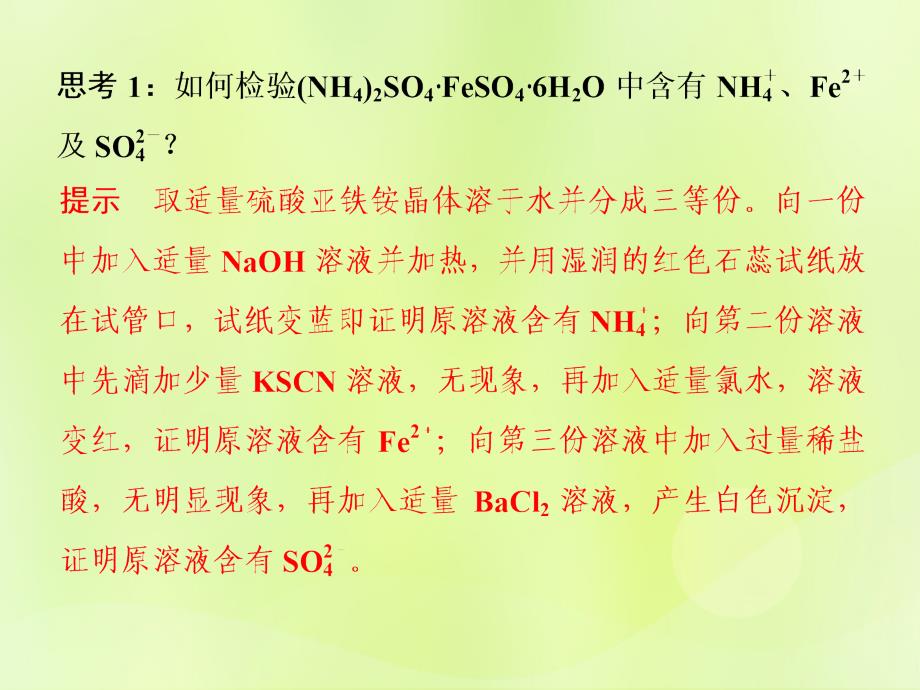 （浙江专用）2018年高中化学_专题7 物质的制备与合成 课题一 硫酸亚铁铵的制备课件 苏教版选修6_第4页