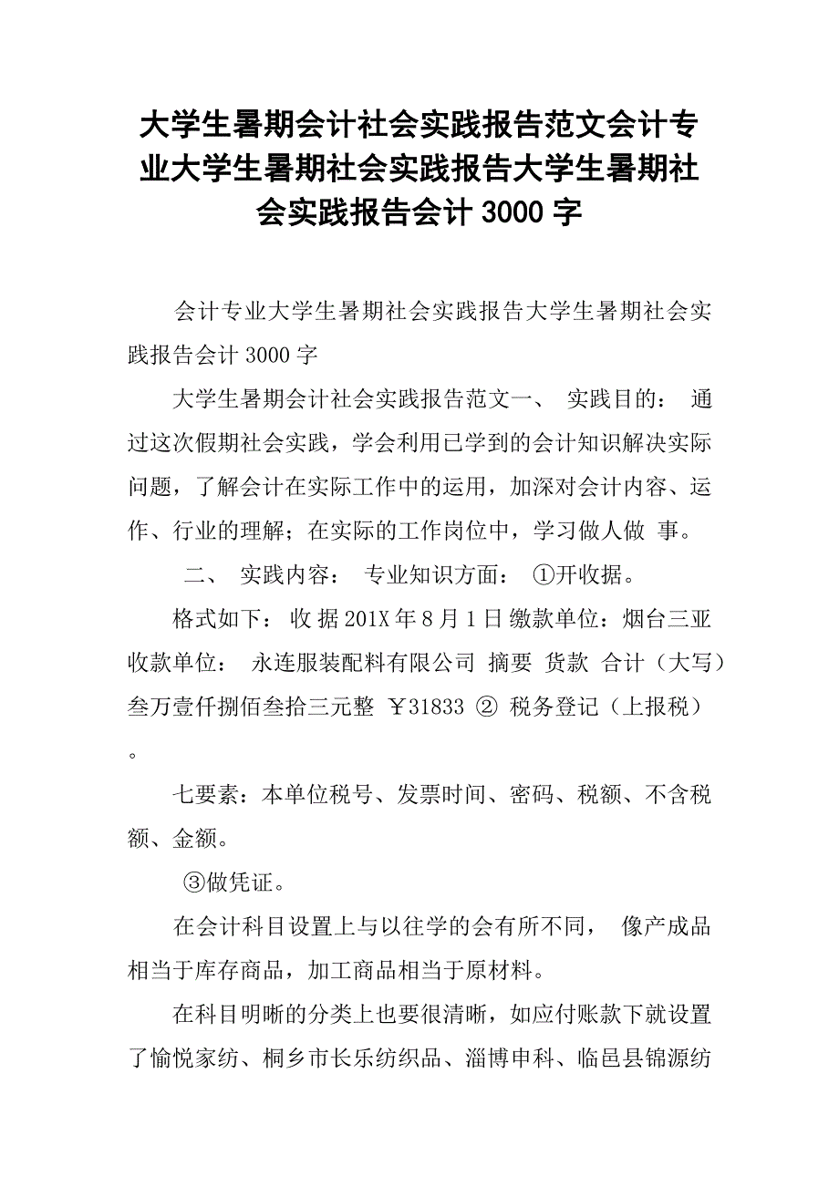 大学生暑期会计社会实践报告范文会计专业大学生暑期社会实践报告大学生暑期社会实践报告会计3000字_第1页