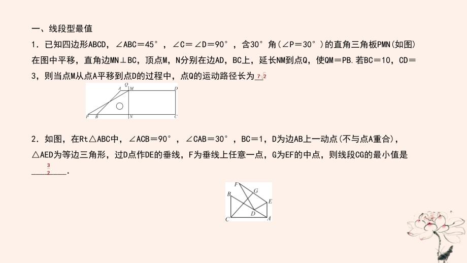 （武汉专版）2018年秋九年级数学上册_第二十五章 概率初步 专题47 轨迹与最值课件 （新版）新人教版_第2页