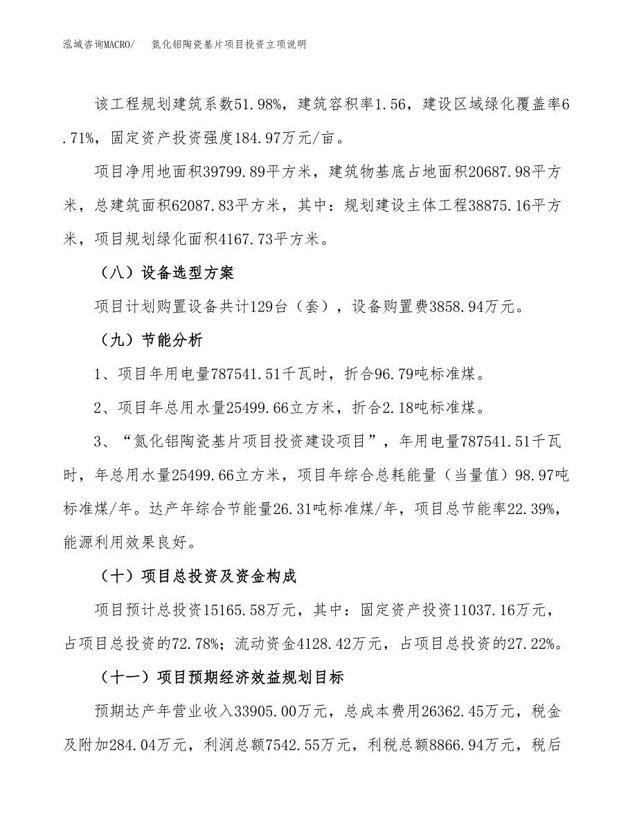 氮化铝陶瓷基片项目投资立项说明.docx_第3页