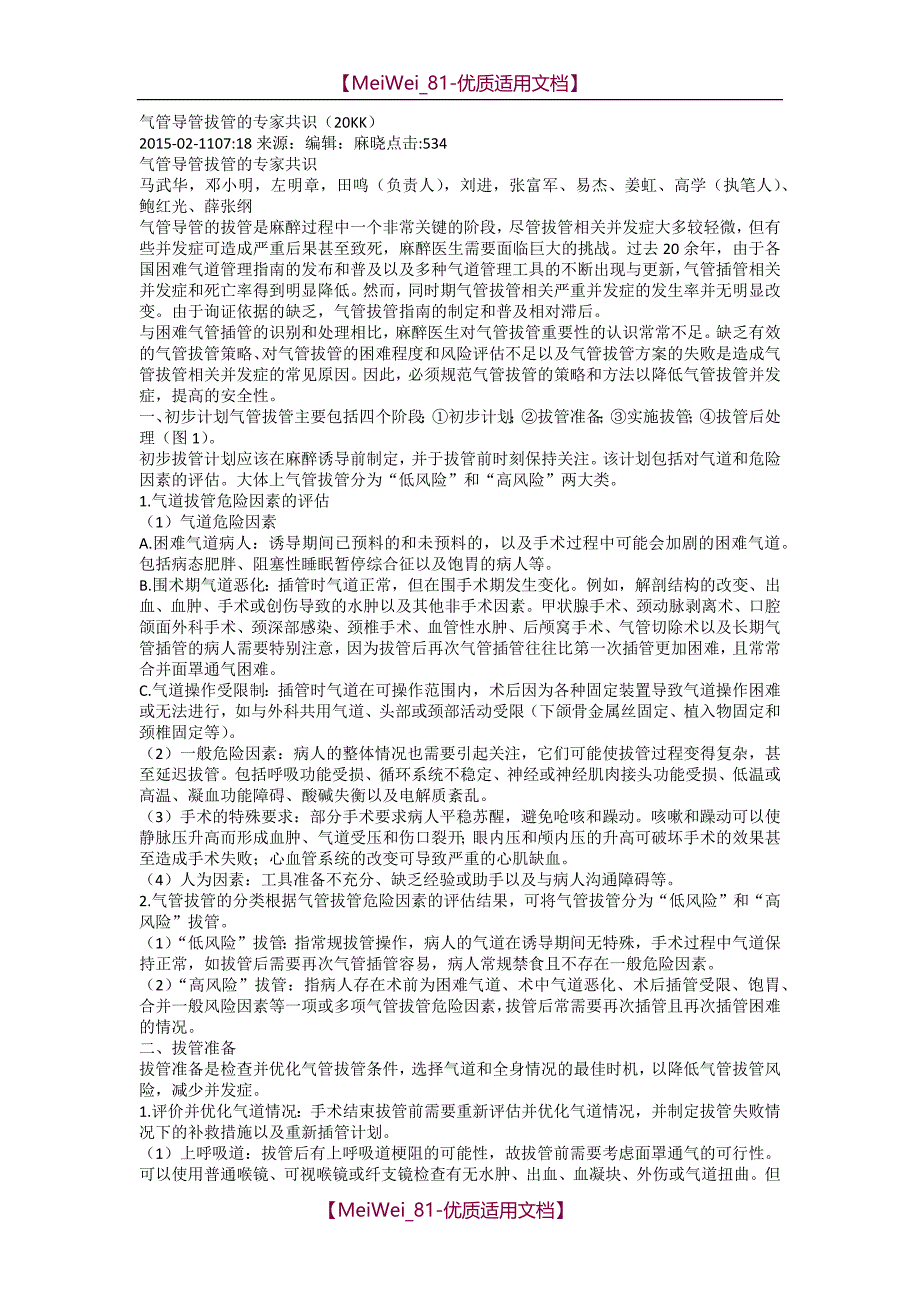 【9A文】气管导管拔管的专家共识_第1页