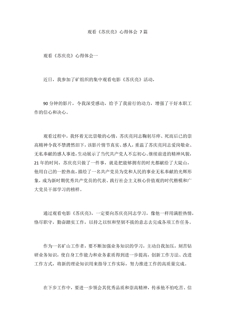 观看《苏庆亮》心得体会 7篇_第1页