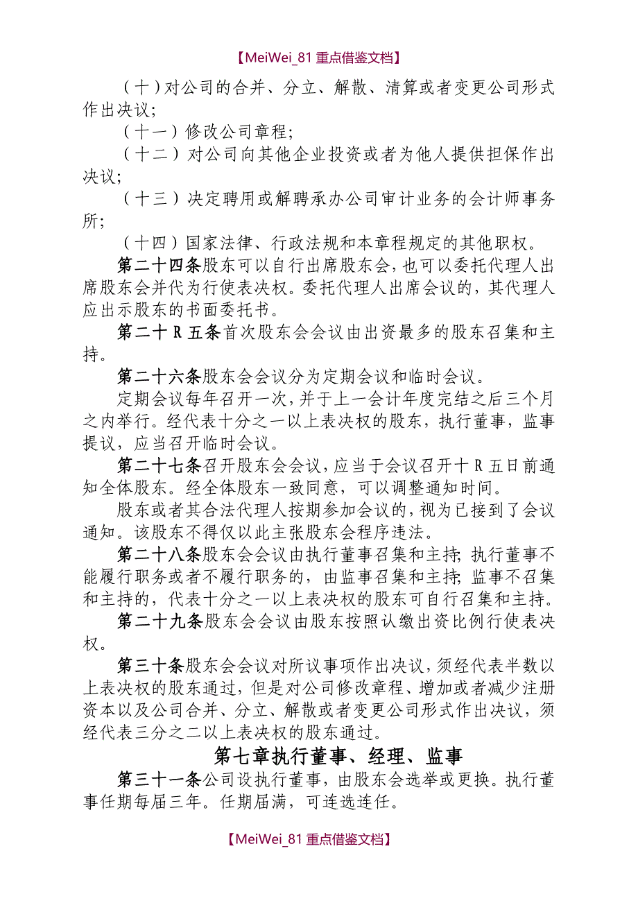 【7A文】公司章程范本_第4页