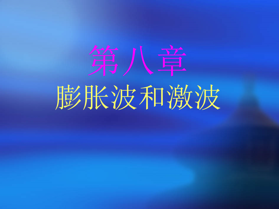 工程流体力学81课件_第1页