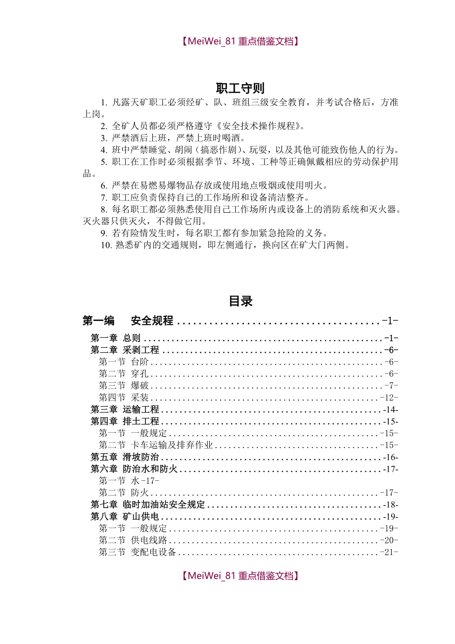 【9A文】露天煤矿安全技术操作规程_第3页