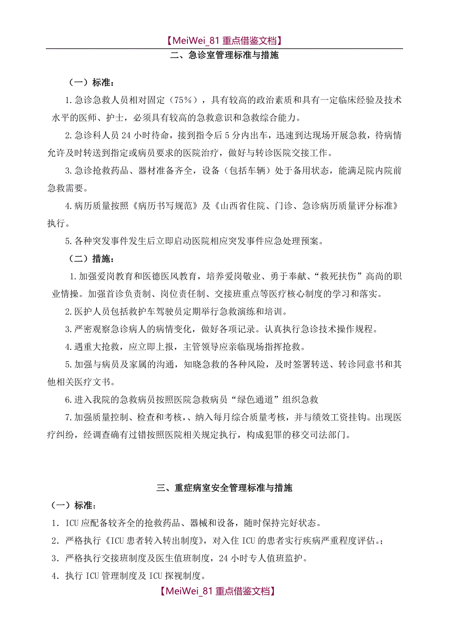 【9A文】重点部门管理标准与措施标准与措施_第3页