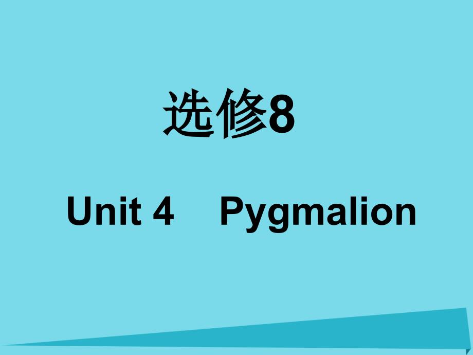 高考英语一轮复习 unit 4 pygmalion课件 新人教版选修8_2_第1页