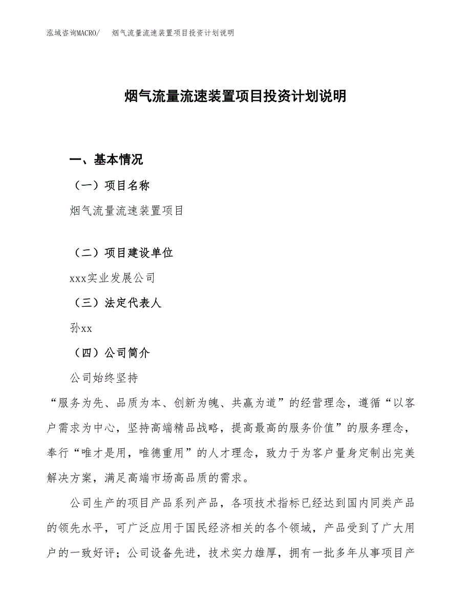 烟气流量流速装置项目投资计划说明.docx_第1页