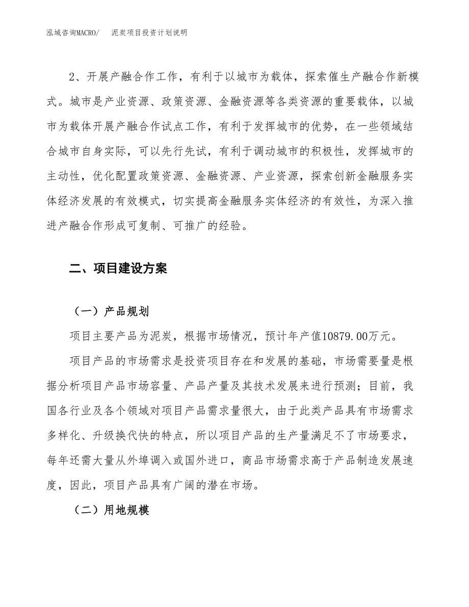 泥炭项目投资计划说明.docx_第5页