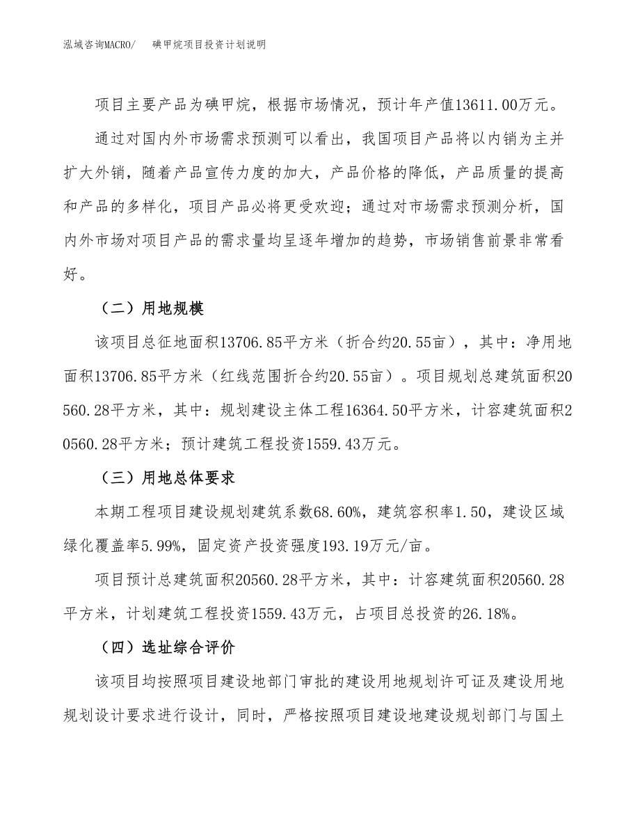 碘甲烷项目投资计划说明.docx_第5页