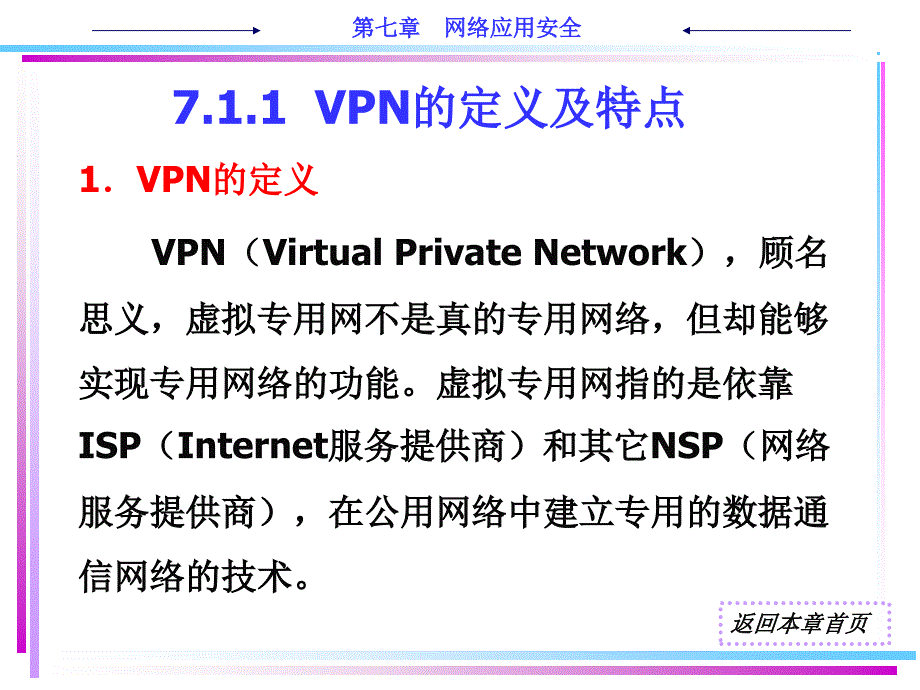 网络安全技术及应用 教学课件 ppt 作者 刘京菊 ch7 网络应用安全_第3页