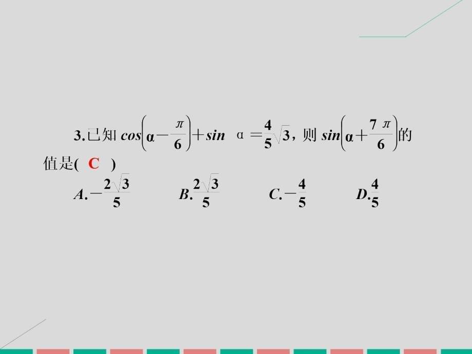 高考数学一轮复习_4.20 三角恒等变换课件 理_第5页
