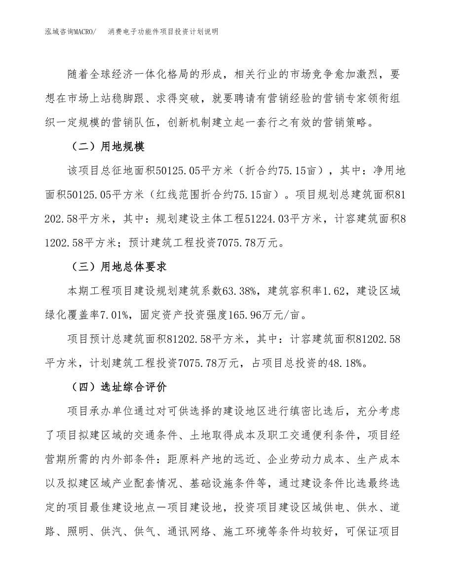 消费电子功能件项目投资计划说明.docx_第5页