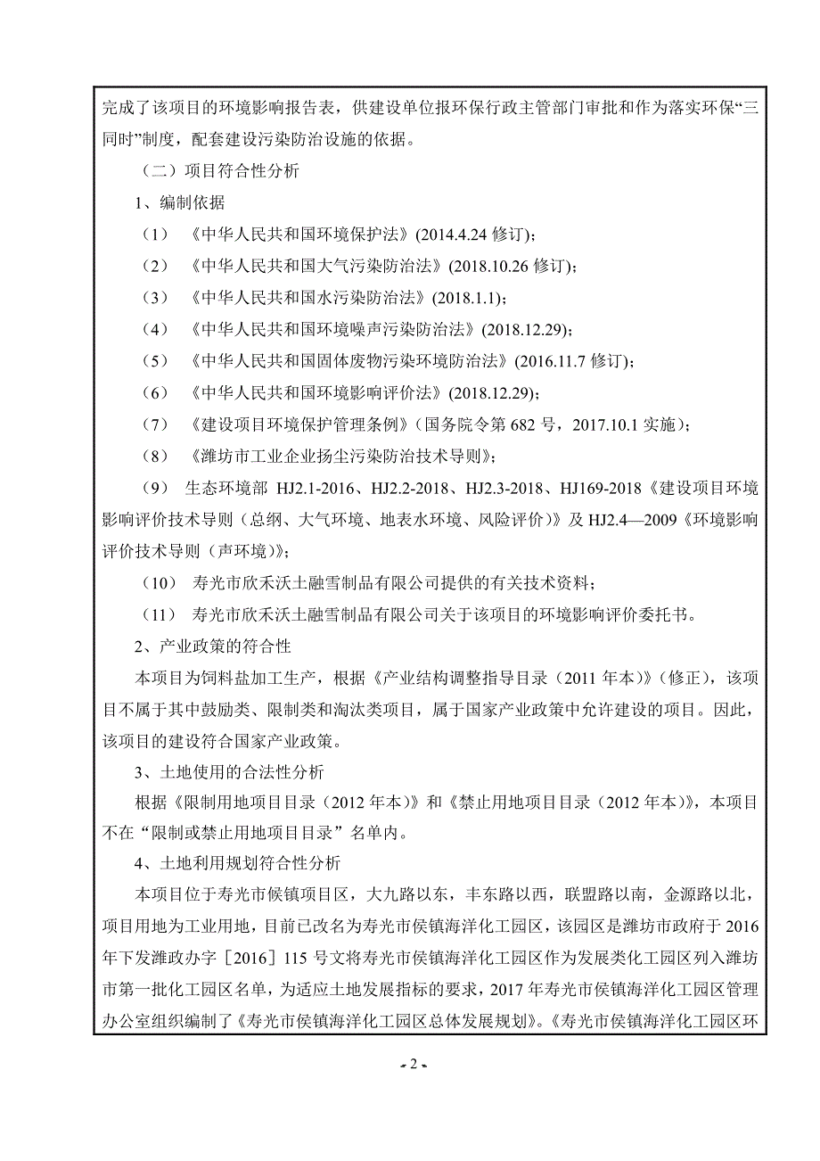 年产20万吨饲料盐项目环境影响报告表_第4页