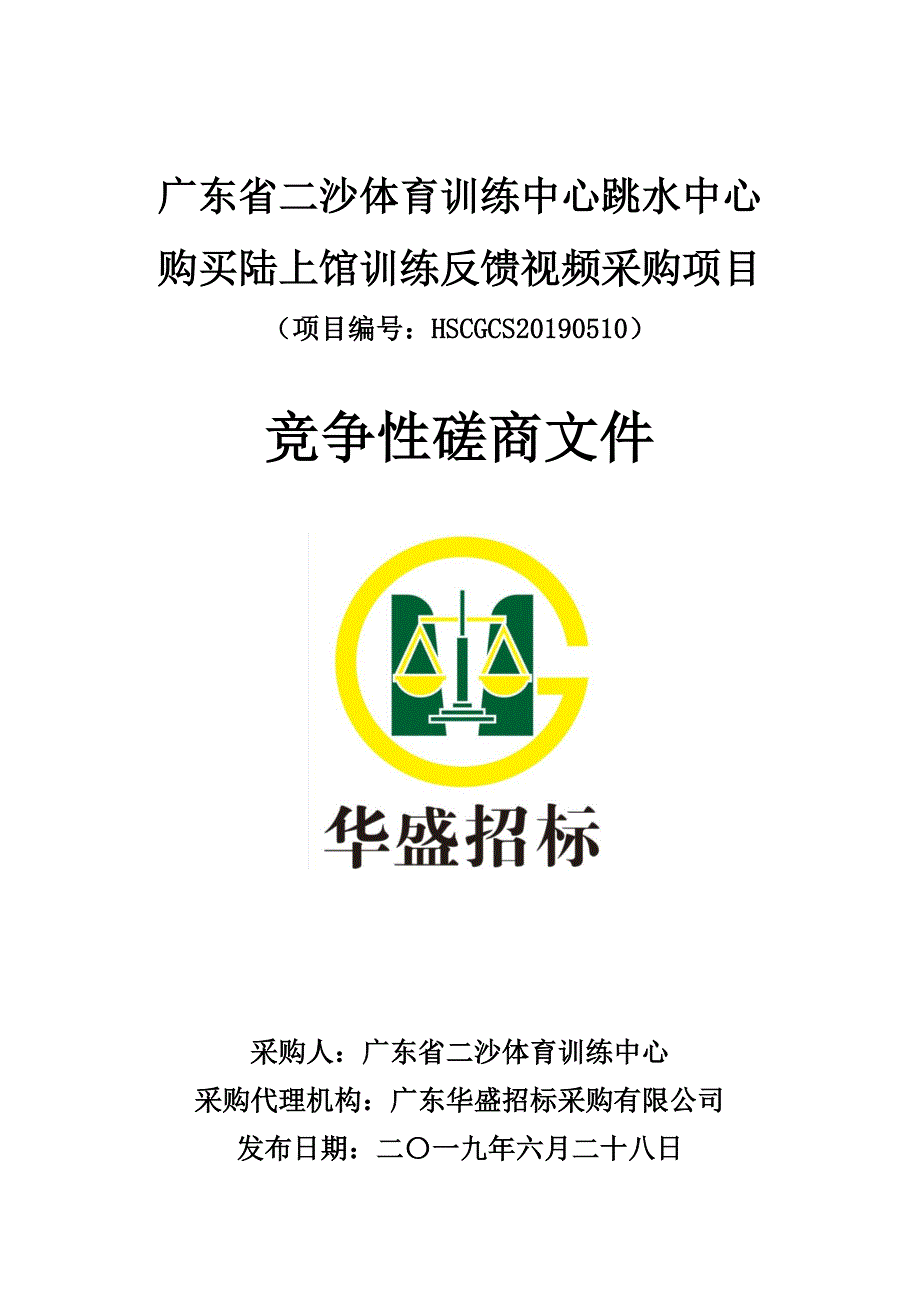 广东省二沙体育训练中心跳水中心购买陆上馆训练反馈视频采购项目招标文件_第1页