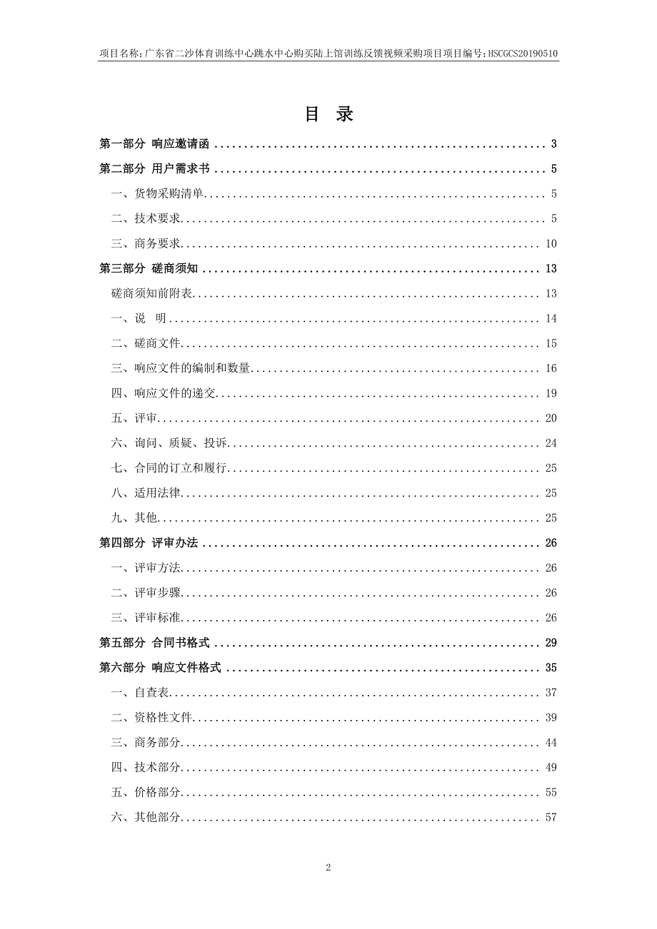 广东省二沙体育训练中心跳水中心购买陆上馆训练反馈视频采购项目招标文件_第3页