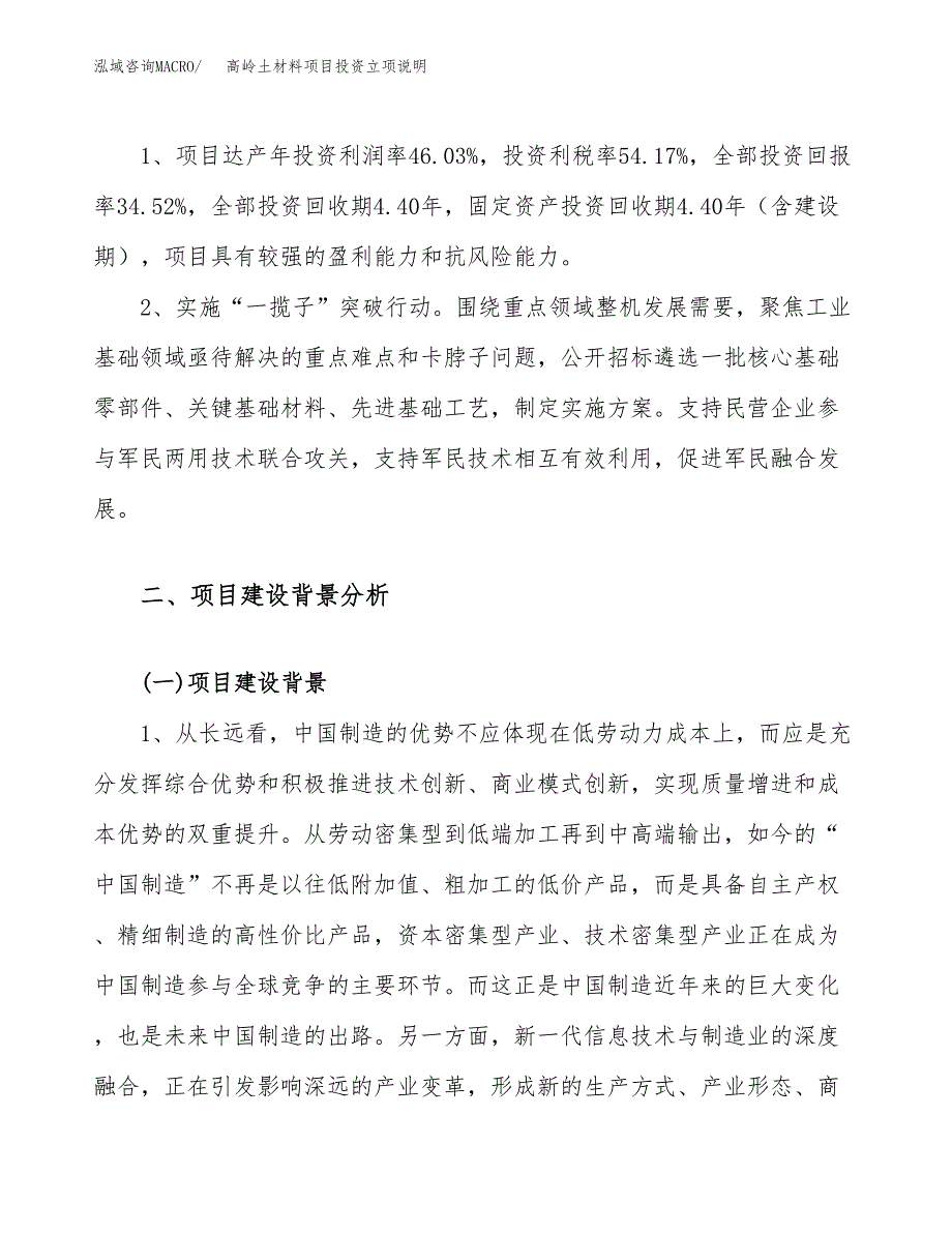 高岭土材料项目投资立项说明.docx_第4页