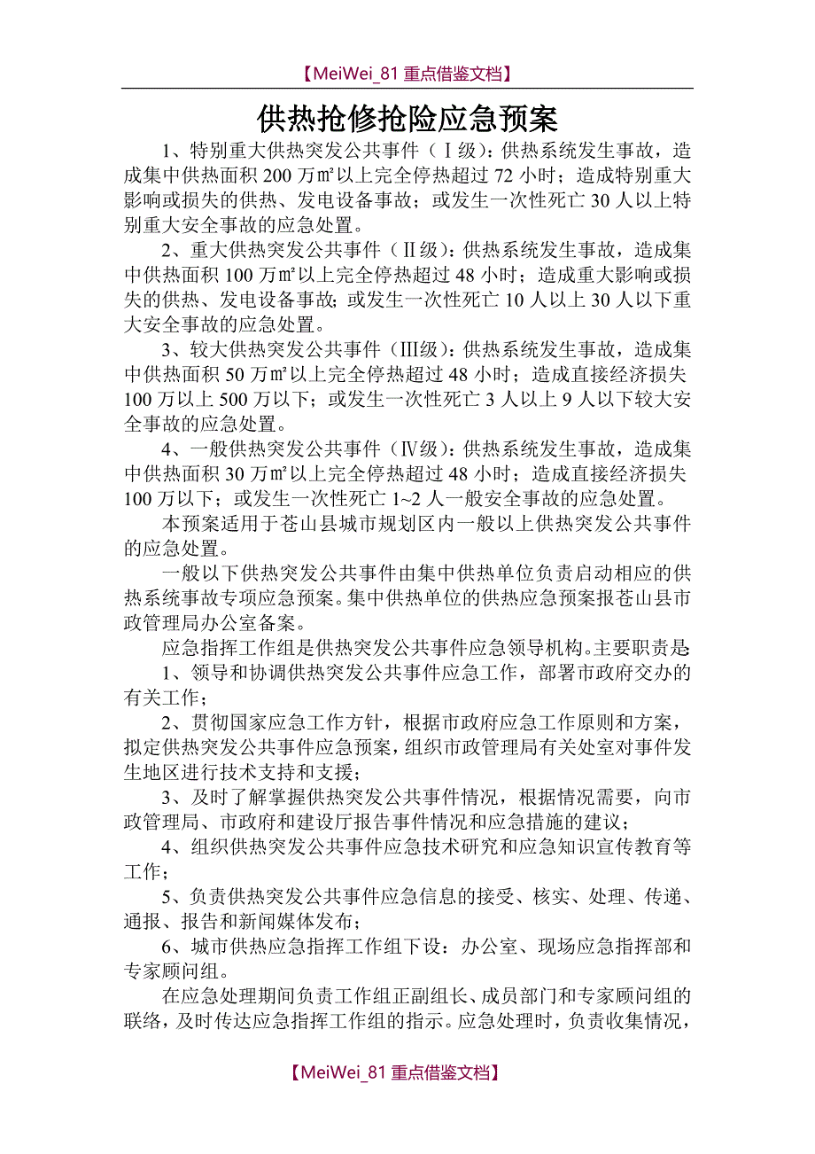 【7A文】供热应急预案_第1页