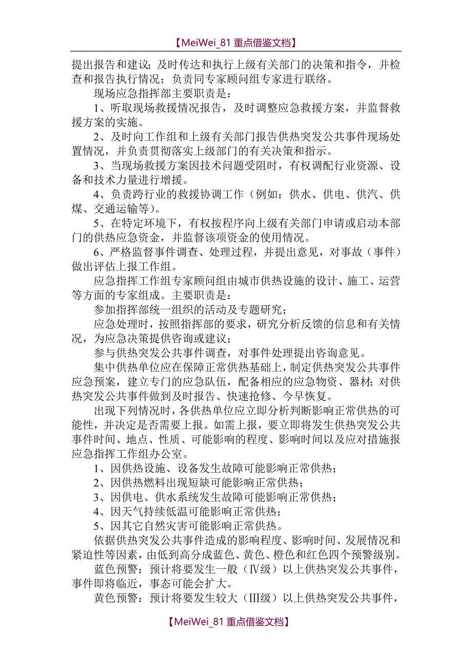 【7A文】供热应急预案_第2页