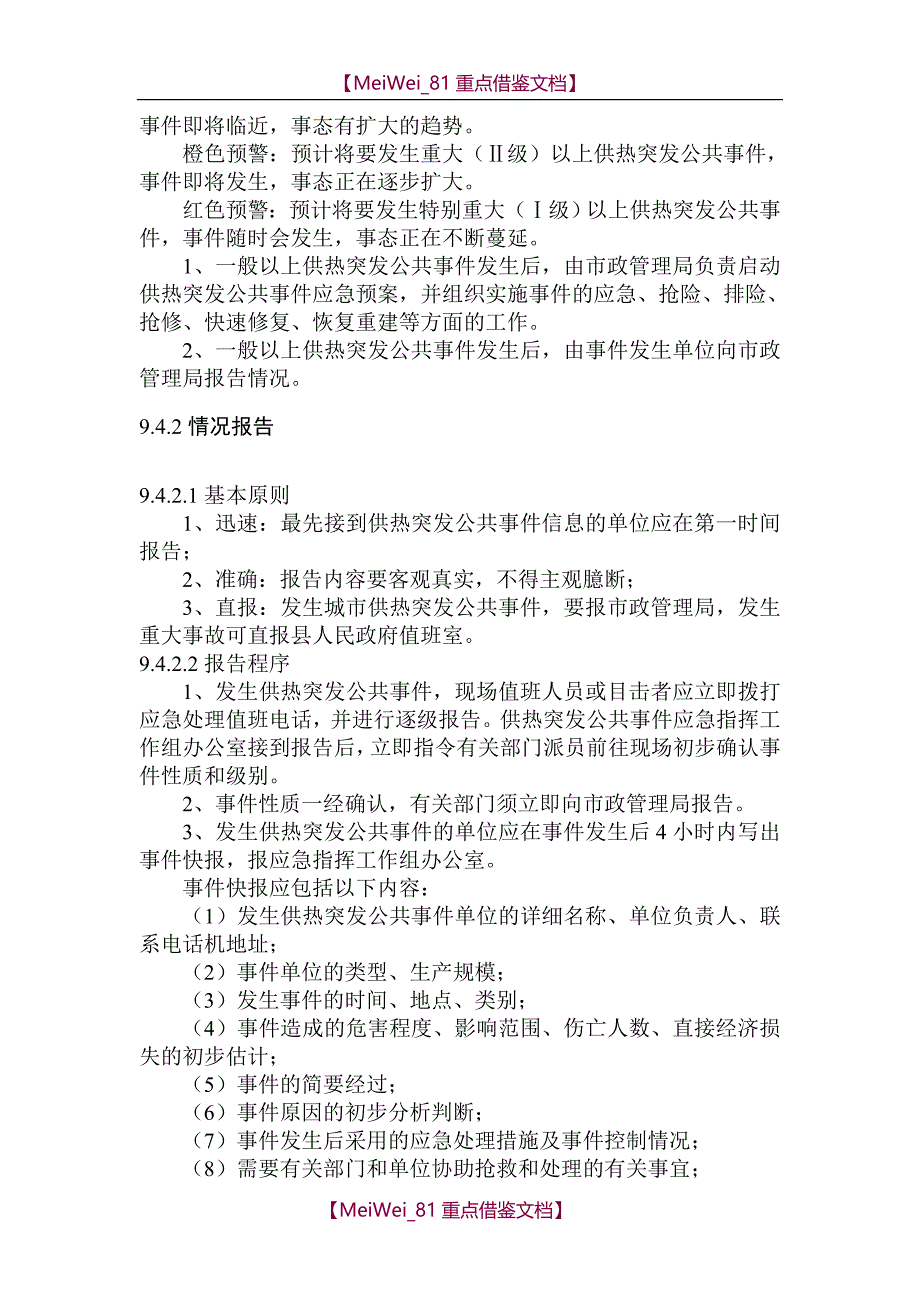 【7A文】供热应急预案_第3页