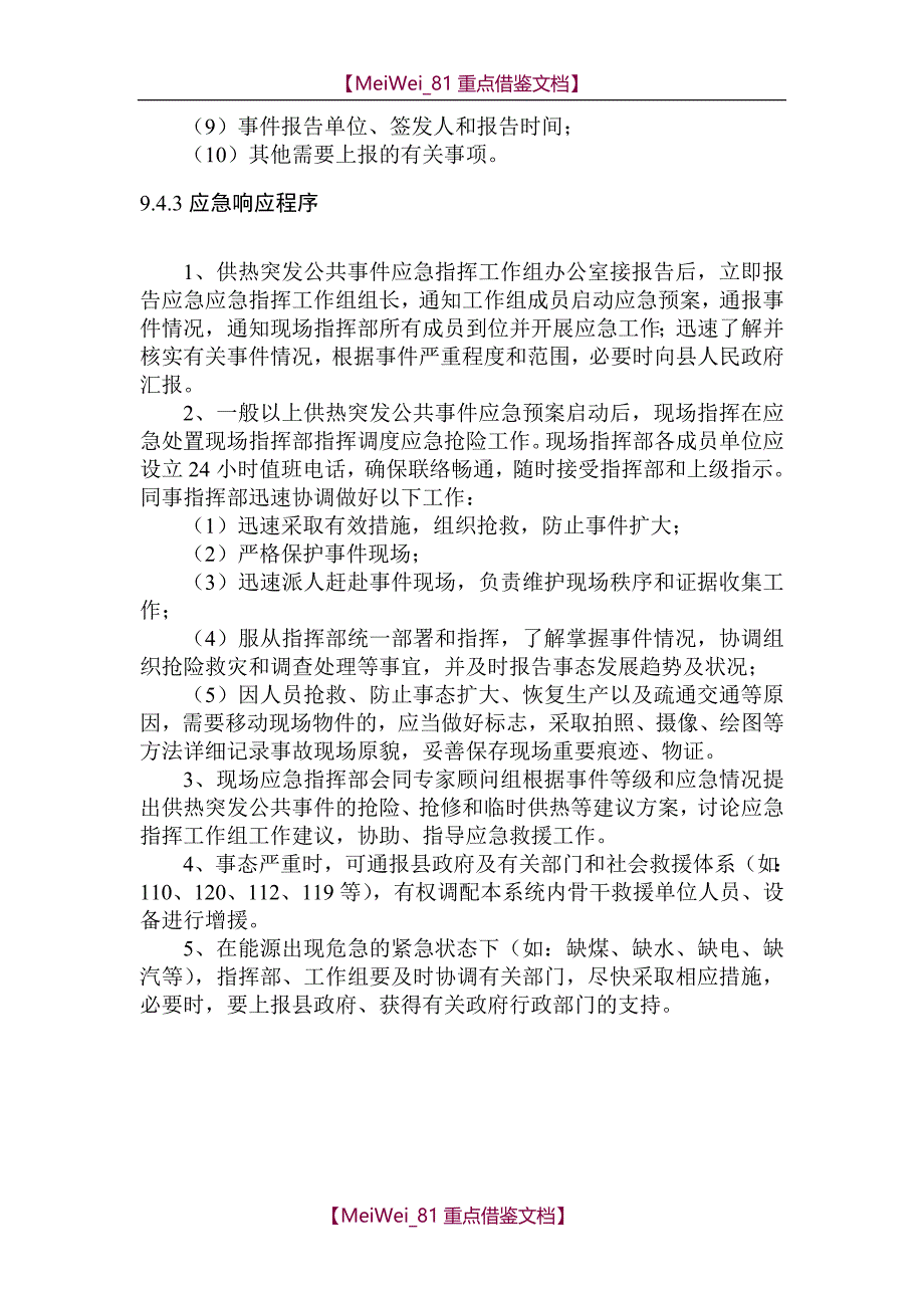 【7A文】供热应急预案_第4页