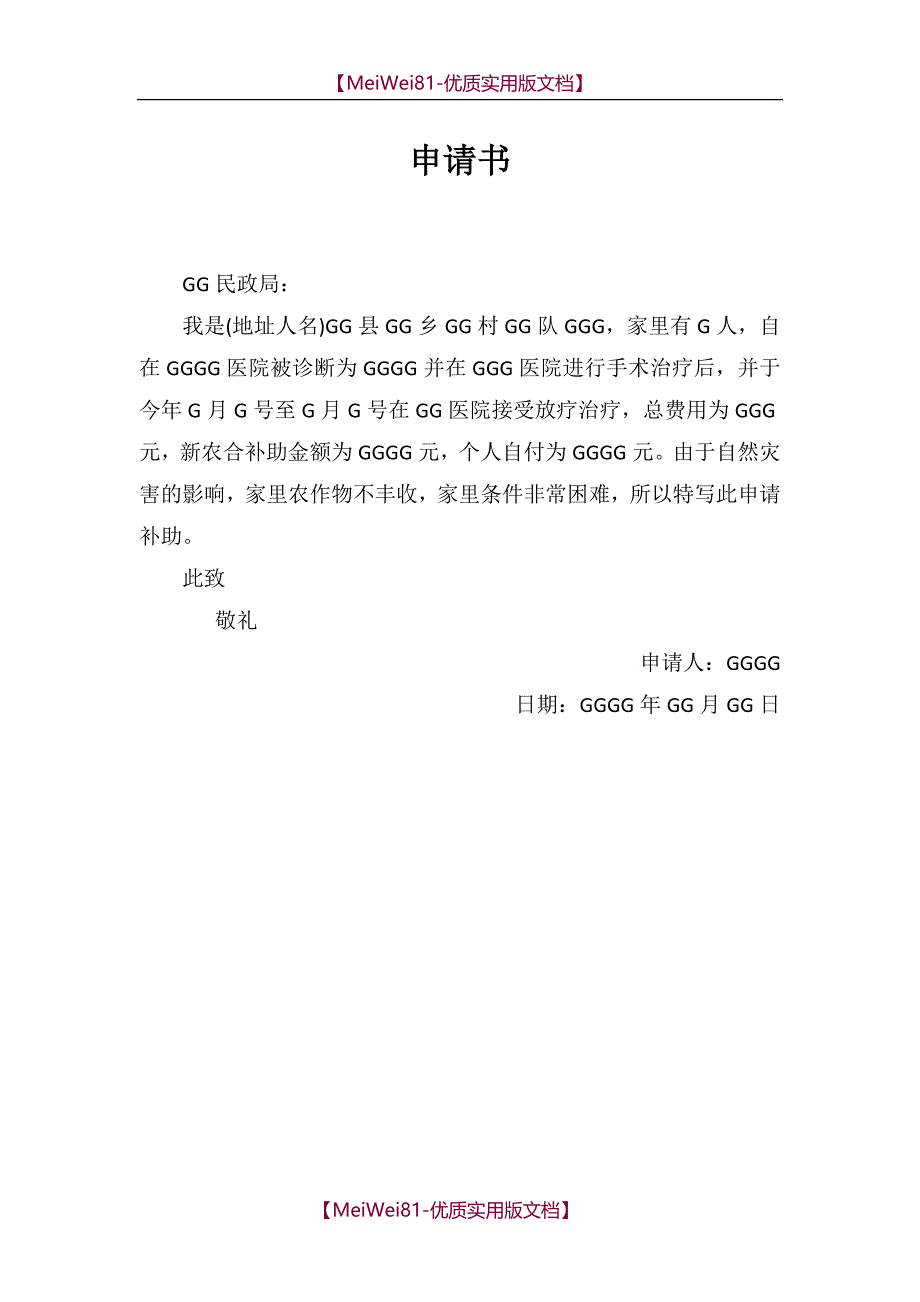 【8A版】大病补助民政局申请书_第1页