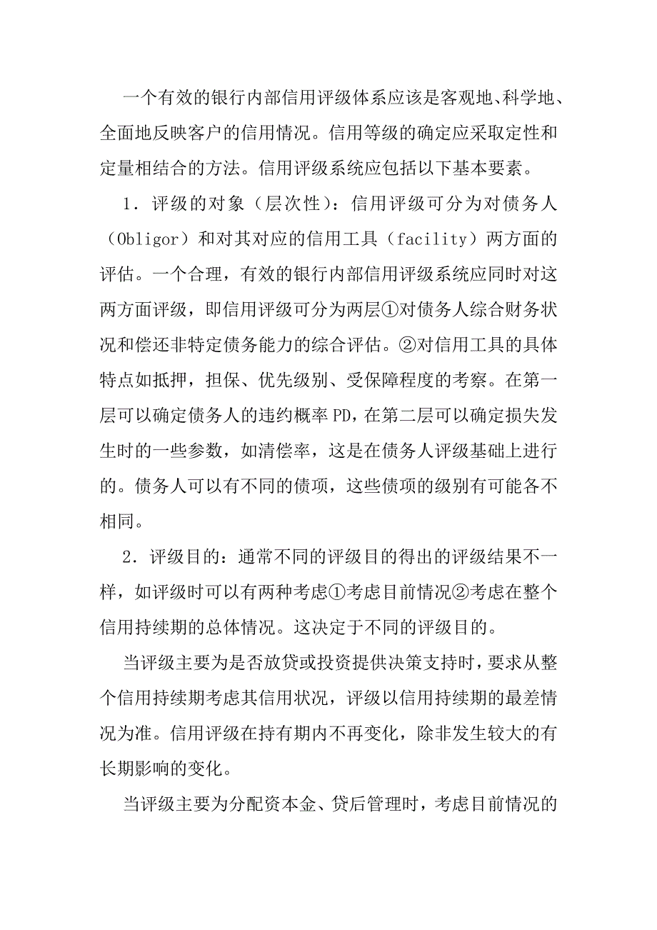 关于银行内部信用评级系统分析_第4页