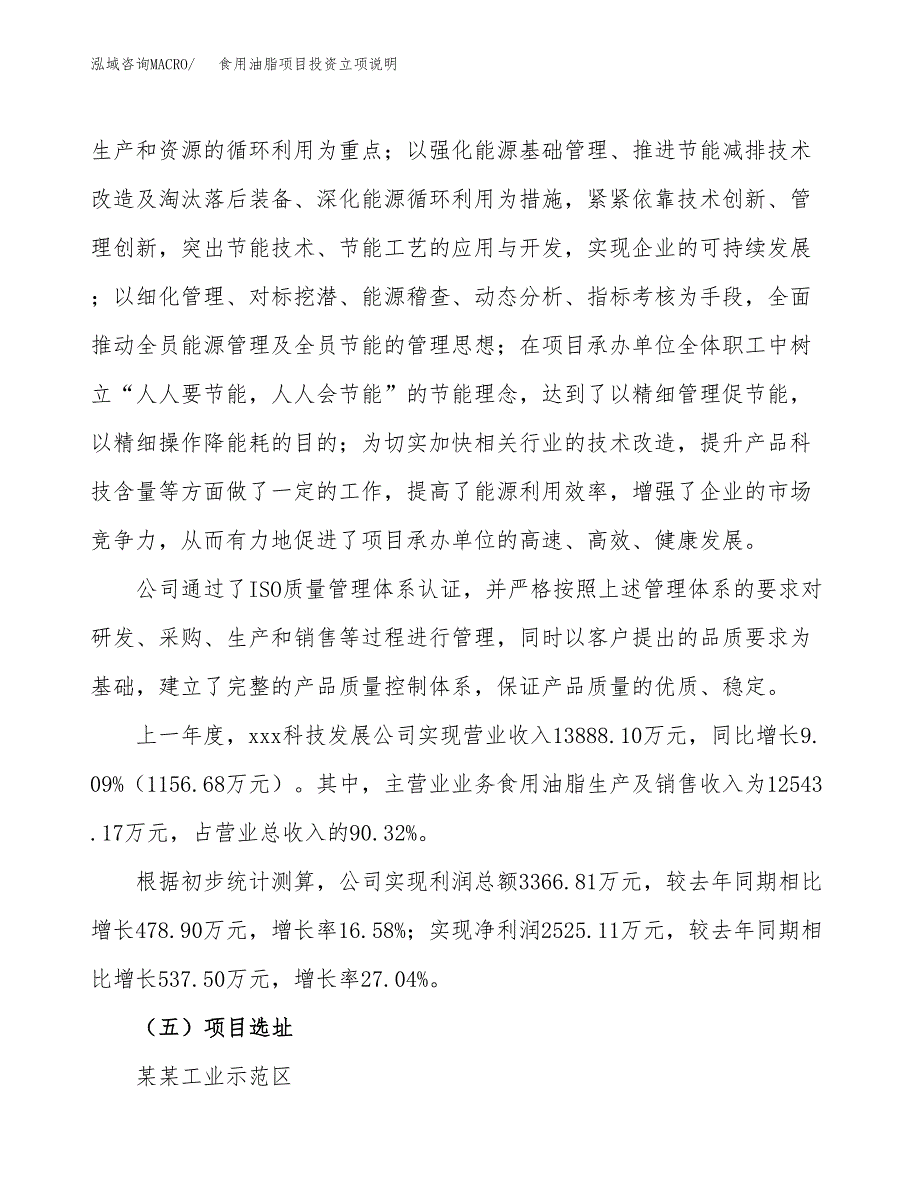 食用油脂项目投资立项说明.docx_第2页